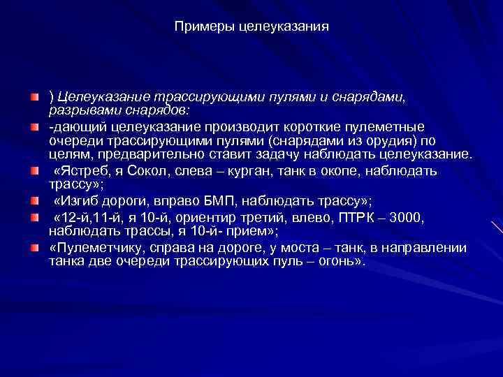 Примеры целеуказания ) Целеуказание трассирующими пулями и снарядами, разрывами снарядов: -дающий целеуказание производит короткие