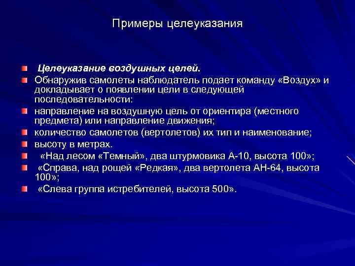 Примеры целеуказания Целеуказание воздушных целей. Обнаружив самолеты наблюдатель подает команду «Воздух» и докладывает о