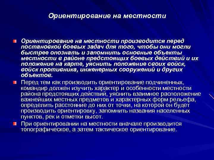 Ориентирование на местности производится перед постановкой боевых задач для того, чтобы они могли быстрее