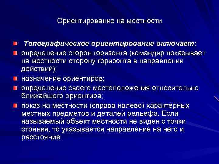 Ориентирование на местности Топографическое ориентирование включает: определение сторон горизонта (командир показывает на местности сторону