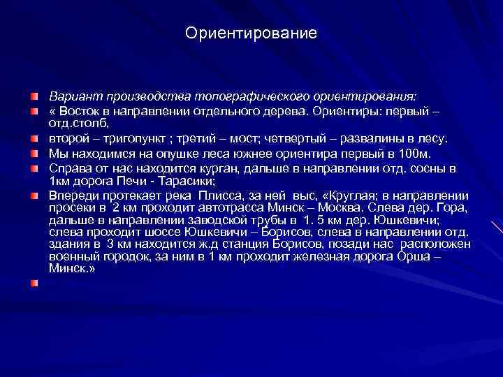 Ориентирование Вариант производства топографического ориентирования: « Восток в направлении отдельного дерева. Ориентиры: первый –