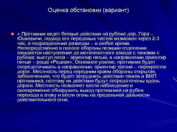 Оценка обстановки (вариант) « Противник ведет боевые действия на рубеже дер. Гора – Юшкевичи,