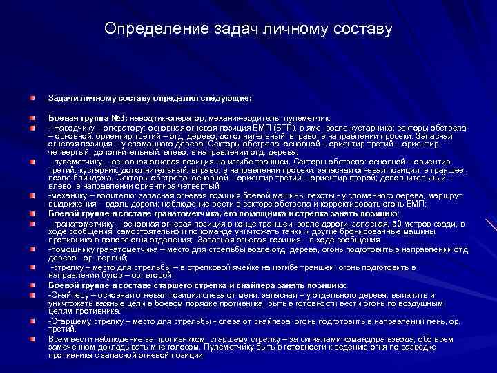 Задачи персонального. Определение наводчик. Задачи и обязаности пулемётчика.