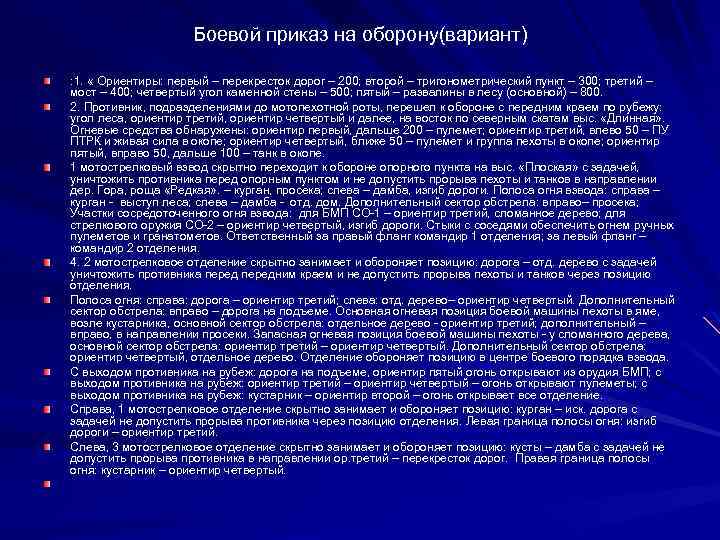 Боевой приказ на оборону