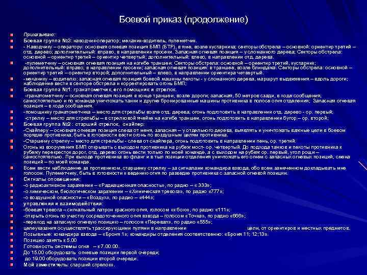 Боевой приказ (продолжение) Приказываю: Боевая группа № 3: наводчик-оператор; механик-водитель, пулеметчик. - Наводчику –