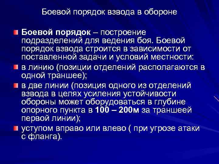 Боевой порядок взвода в обороне Боевой порядок – построение подразделений для ведения боя. Боевой