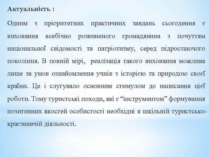 Актуальність : Одним з пріоритетних практичних завдань сьогодення є виховання всебічно розвиненого громадянина з