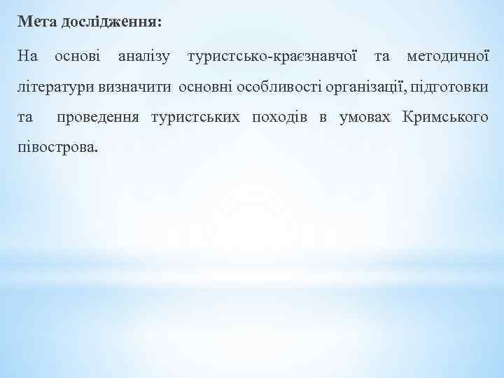 Мета дослідження: На основі аналізу туристсько-краєзнавчої та методичної літератури визначити основні особливості організації, підготовки