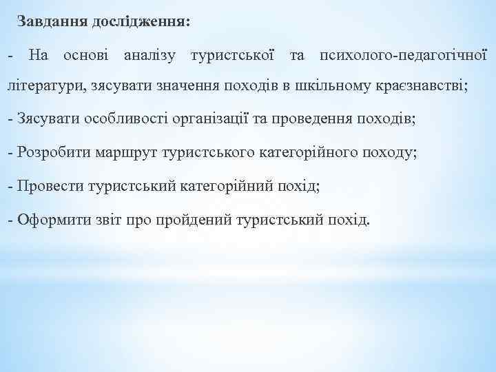 Завдання дослідження: - На основі аналізу туристської та психолого-педагогічної літератури, зясувати значення походів в