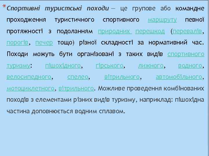 *Спортивні туристські походи — це групове або командне проходження туристичного спортивного маршруту певної протяжності