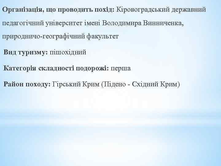 Організація, що проводить похід: Кіровоградський державний педагогічний університет імені Володимира Винниченка, природничо-географічний факультет Вид