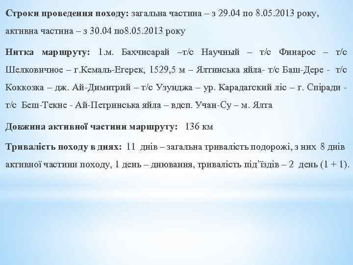 Строки проведення походу: загальна частина – з 29. 04 по 8. 05. 2013 року,