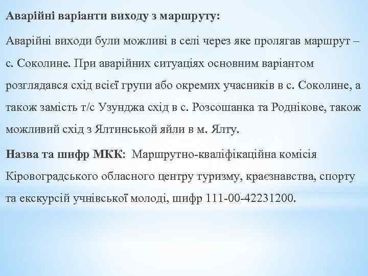Аварійні варіанти виходу з маршруту: Аварійні виходи були можливі в селі через яке пролягав