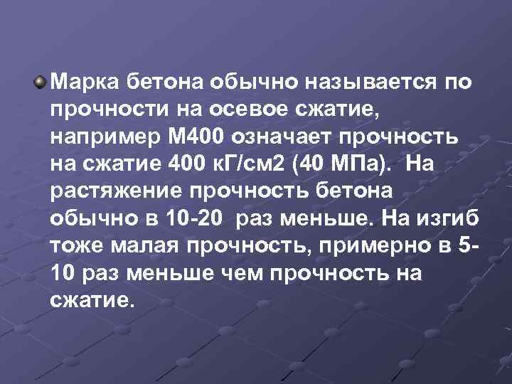 Марка бетона обычно называется по прочности на осевое сжатие, например М 400 означает прочность