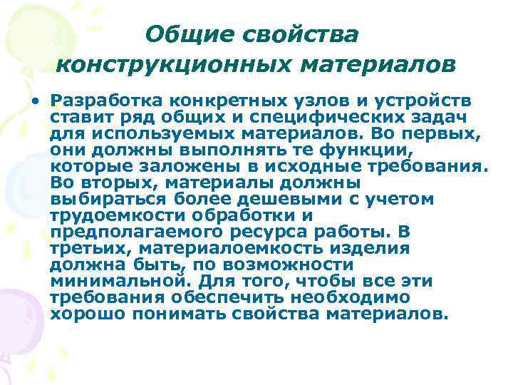 Общие свойства конструкционных материалов • Разработка конкретных узлов и устройств ставит ряд общих и