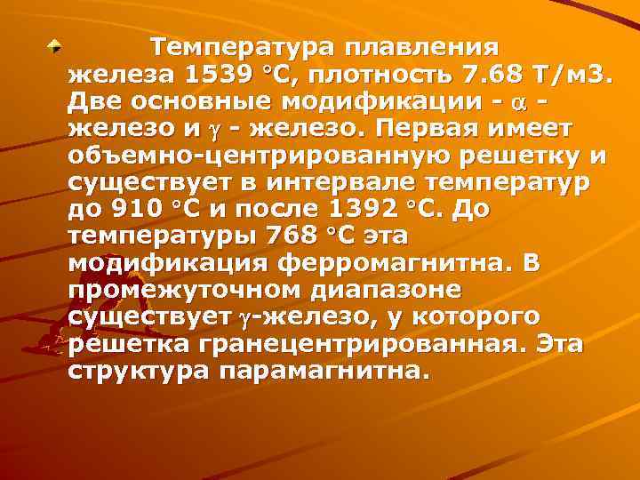  Температура плавления железа 1539 С, плотность 7. 68 Т/м 3. Две основные модификации