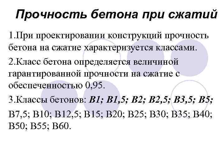 Прочность бетона при сжатий 1. При проектировании конструкций прочность бетона на сжатие характеризуется классами.