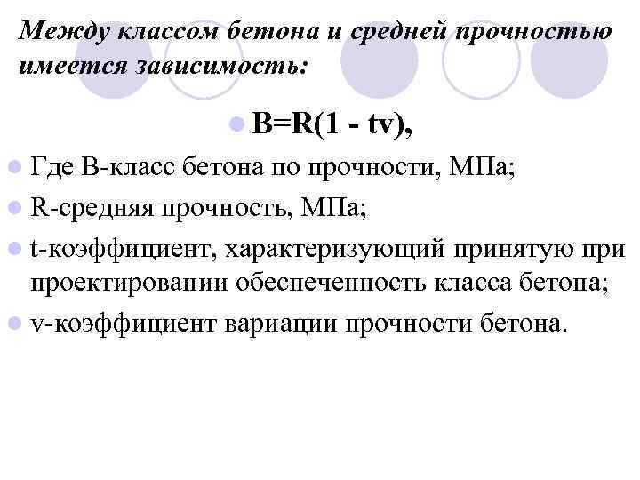 Между классом бетона и средней прочностью имеется зависимость: l B=R(1 l Где - tv),