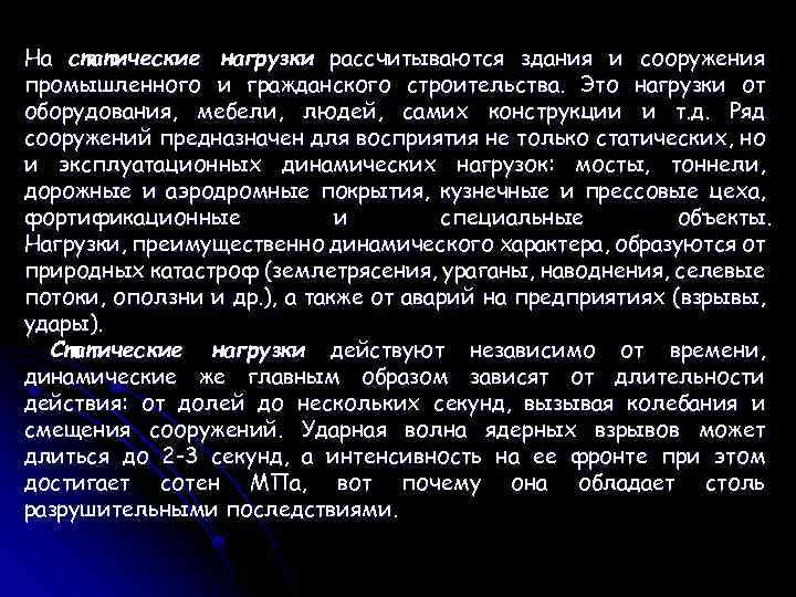 На статические нагрузки рассчитываются здания и сооружения промышленного и гражданского строительства. Это нагрузки от
