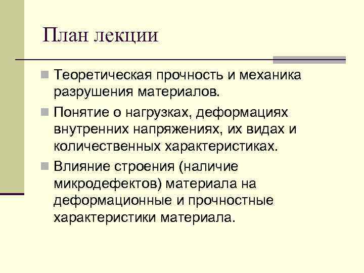 План лекции n Теоретическая прочность и механика разрушения материалов. n Понятие о нагрузках, деформациях