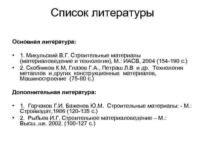 Список литературы Основная литература: • 1. Микульский В. Г. Строительные материалы (материаловедение и технология),