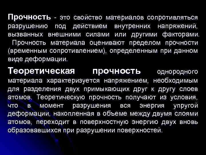 Прочность - это свойство материалов сопротивляться разрушению под действием внутренних напряжений, вызванных внешними силами