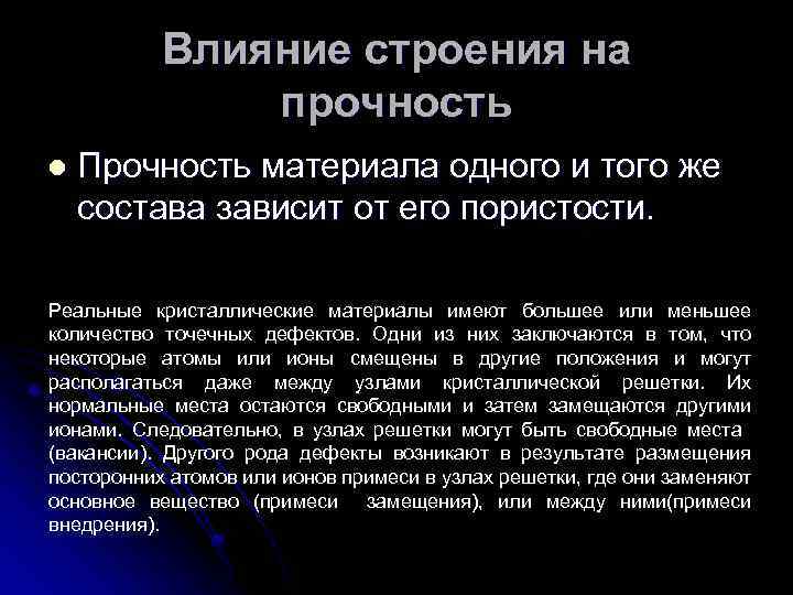 Влияние строения на прочность l Прочность материала одного и того же состава зависит от