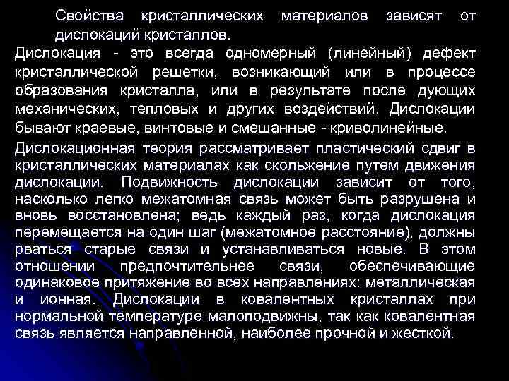 Свойства кристаллических материалов зависят от дислокаций кристаллов. Дислокация - это всегда одномерный (линейный) дефект
