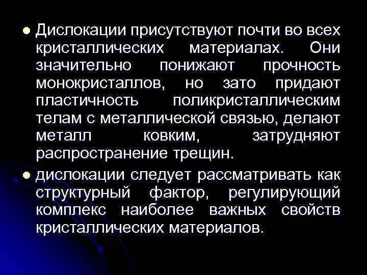 Дислокации присутствуют почти во всех кристаллических материалах. Они значительно понижают прочность монокристаллов, но зато