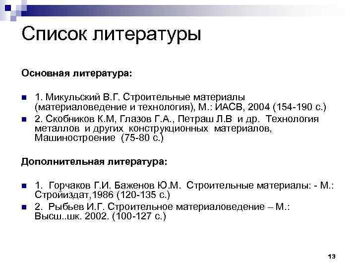 Список литературы Основная литература: n n 1. Микульский В. Г. Строительные материалы (материаловедение и