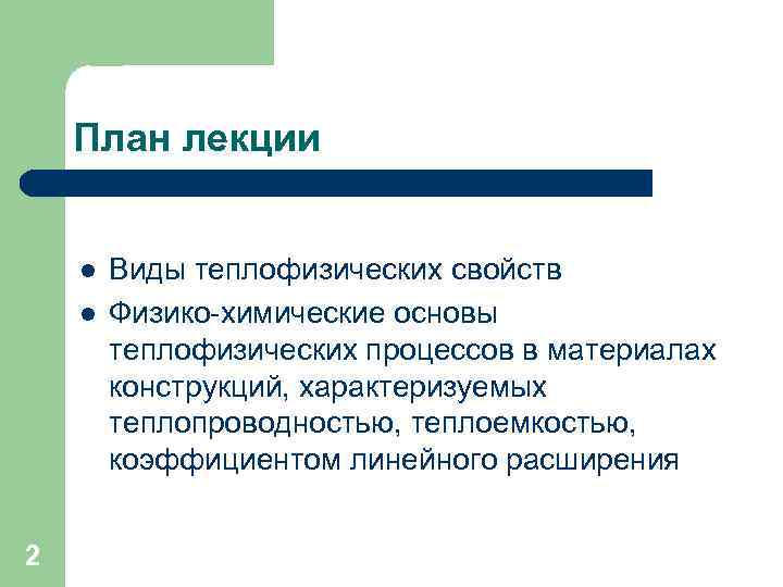 План лекции l l 2 Виды теплофизических свойств Физико-химические основы теплофизических процессов в материалах