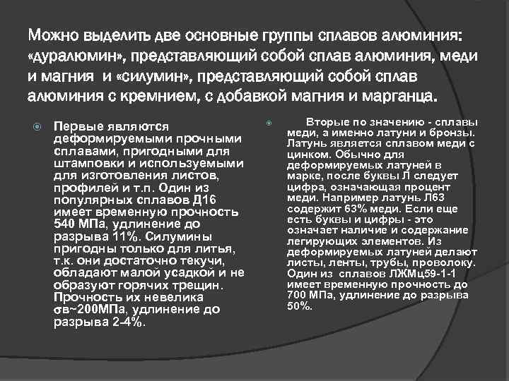Можно выделить две основные группы сплавов алюминия: «дуралюмин» , представляющий собой сплав алюминия, меди
