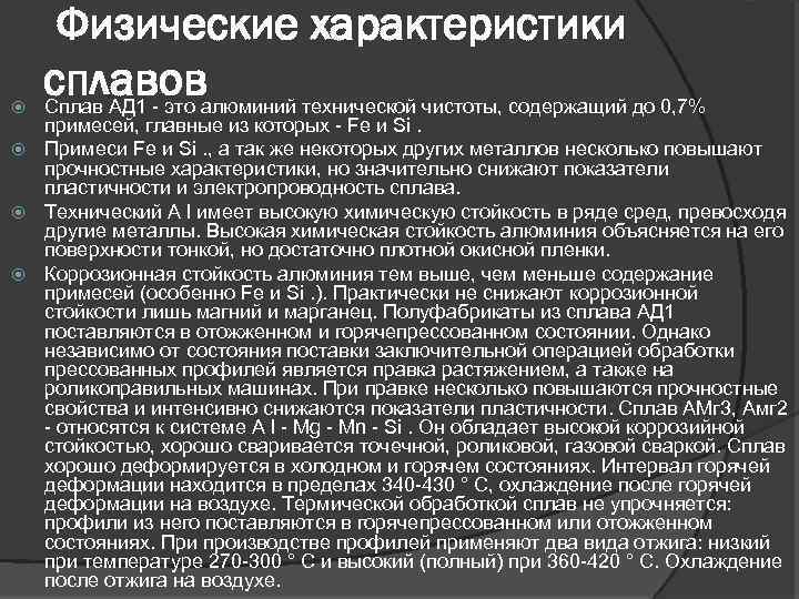 Физические характеристики сплавов Сплав АД 1 - это алюминий технической чистоты, содержащий до