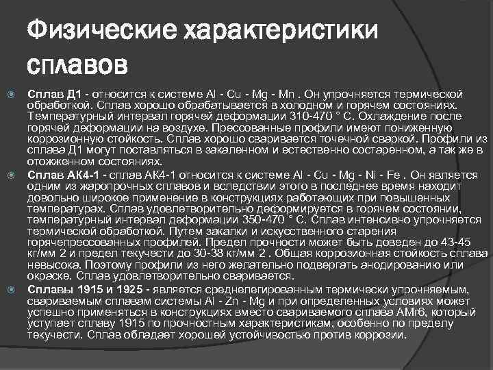 Физические характеристики сплавов Сплав Д 1 - относится к системе Al - Cu -