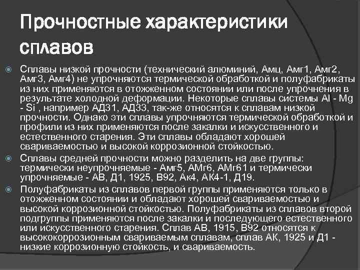 Прочностные характеристики сплавов Сплавы низкой прочности (технический алюминий, Амц, Амг 1, Амг 2, Амг
