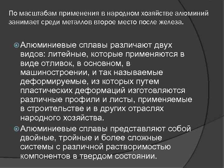 По масштабам применения в народном хозяйстве алюминий занимает среди металлов второе место после железа.