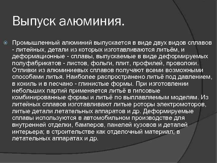 Выпуск алюминия. Промышленный алюминий выпускается в виде двух видов сплавов - литейных, детали из
