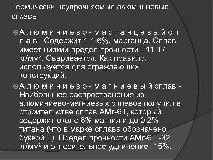 Термически неупрочняемые алюминиевые сплавы А л ю м и н и е в о