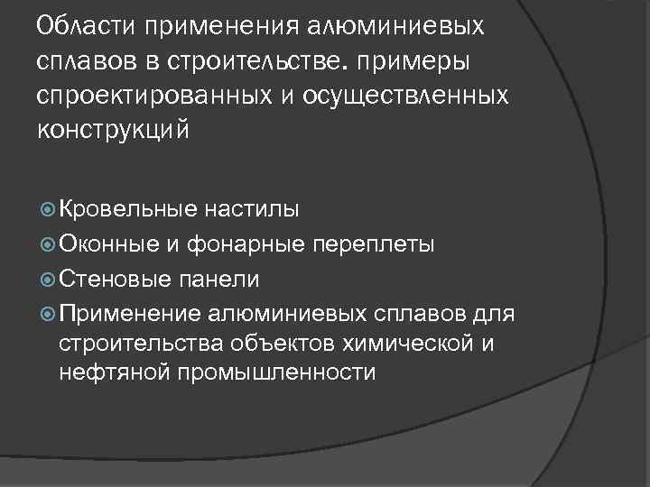 Области применения алюминиевых сплавов в строительстве. примеры спроектированных и осуществленных конструкций Кровельные настилы Оконные