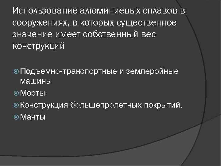 Использование алюминиевых сплавов в сооружениях, в которых существенное значение имеет собственный вес конструкций Подъемно-транспортные