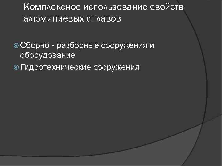 Комплексное использование свойств алюминиевых сплавов Сборно - разборные сооружения и оборудование Гидротехнические сооружения 