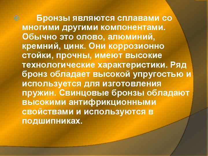  Бронзы являются сплавами со многими другими компонентами. Обычно это олово, алюминий, кремний, цинк.