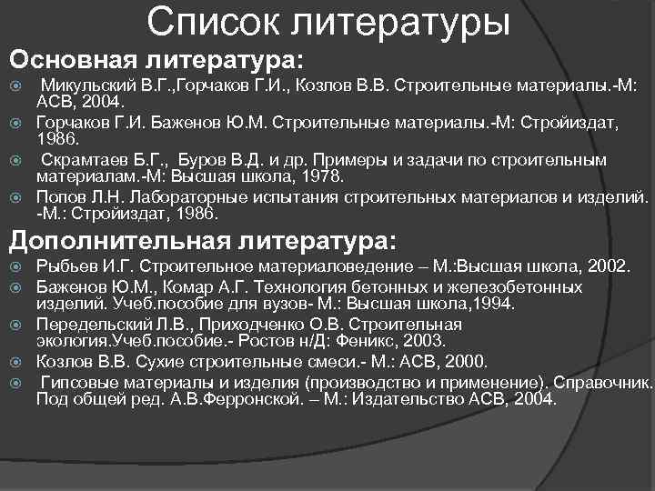Список литературы Основная литература: Микульский В. Г. , Горчаков Г. И. , Козлов В.