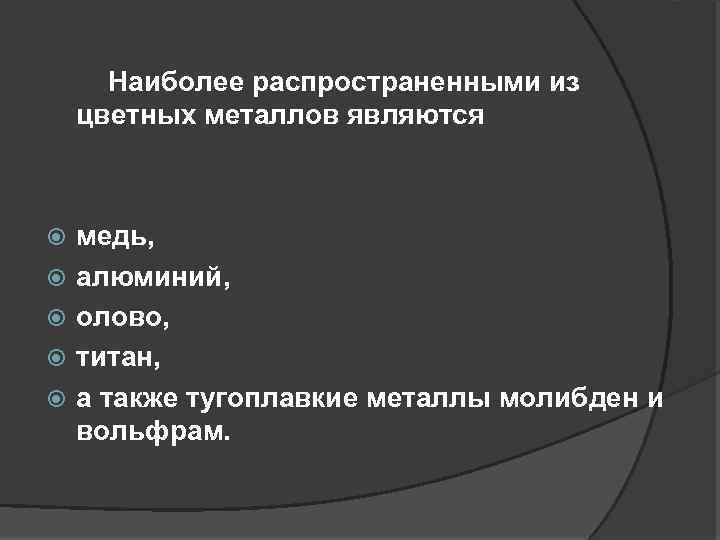  Наиболее распространенными из цветных металлов являются медь, алюминий, олово, титан, а также тугоплавкие
