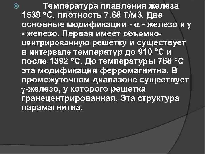  Температура плавления железа 1539 С, плотность 7. 68 Т/м 3. Две основные модификации