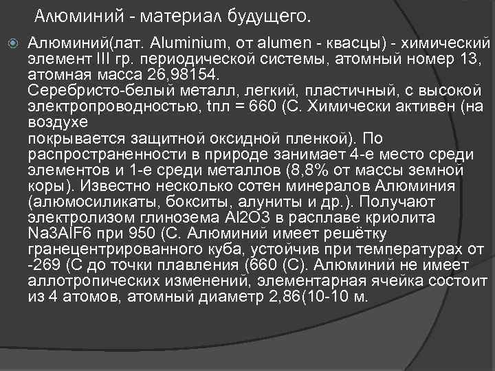 Алюминий - материал будущего. Алюминий(лат. Aluminium, от alumen - квасцы) - химический элемент III