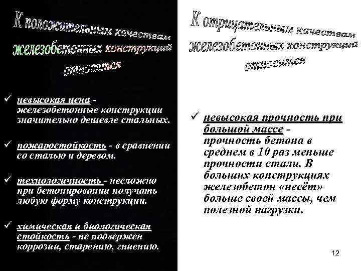 ü невысокая цена железобетонные конструкции значительно дешевле стальных. ü пожаростойкость - в сравнении со