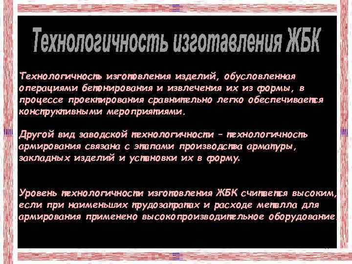 Технологичность изготовления изделий, обусловленная изделий операциями бетонирования и извлечения их из формы, в процессе