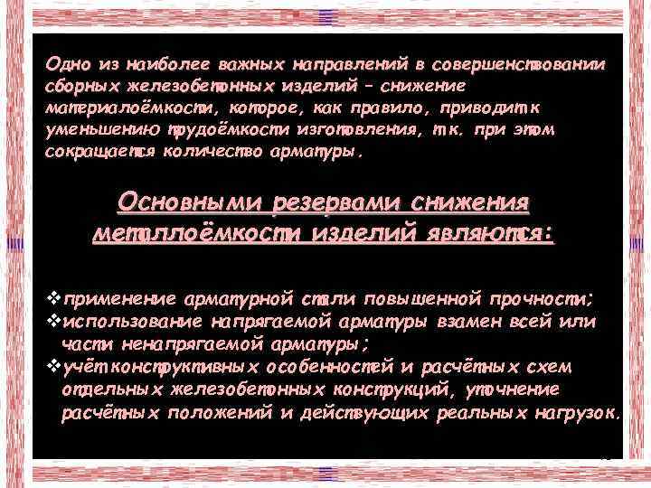 Одно из наиболее важных направлений в совершенствовании сборных железобетонных изделий – снижение материалоёмкости, которое,