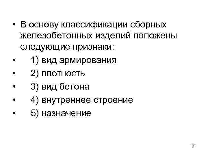  • В основу классификации сборных железобетонных изделий положены следующие признаки: • 1) вид
